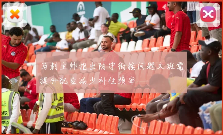 马刺主帅指出防守衔接问题文班需提升配合减少补位频率