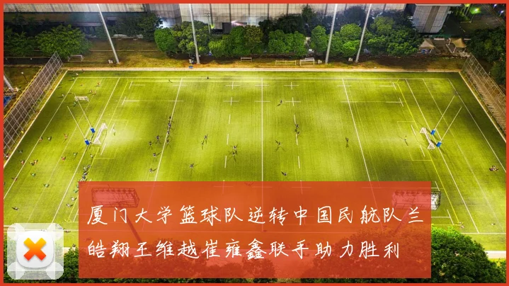 厦门大学篮球队逆转中国民航队兰皓翔王维越崔雍鑫联手助力胜利