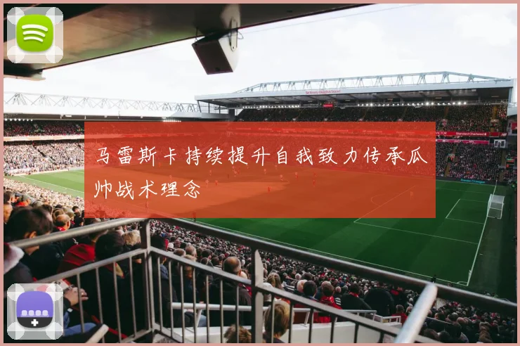 马雷斯卡持续提升自我致力传承瓜帅战术理念