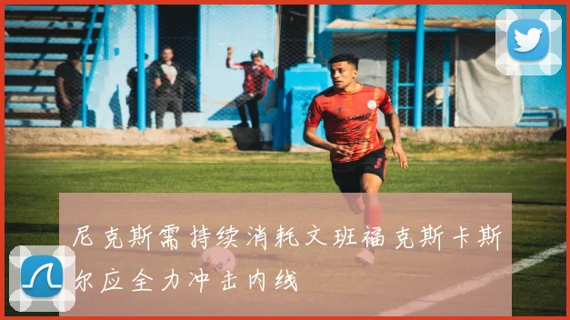 尼克斯需持续消耗文班福克斯卡斯尔应全力冲击内线