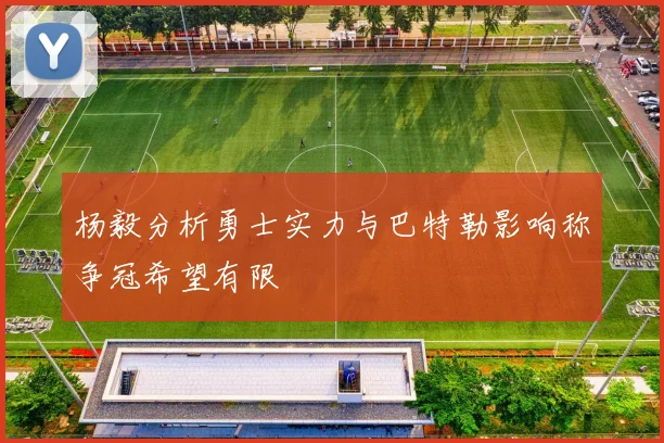 杨毅分析勇士实力与巴特勒影响称争冠希望有限