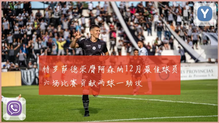 特罗萨德荣膺阿森纳12月最佳球员六场比赛贡献两球一助攻