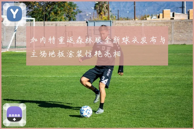 加内特重返森林狼全新球衣发布与主场地板涂装惊艳亮相