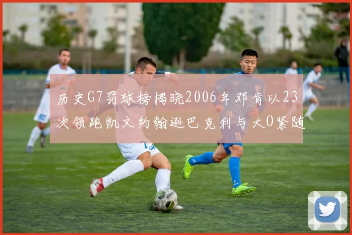 历史G7罚球榜揭晓2006年邓肯以23次领跑凯文约翰逊巴克利与大O紧随其后