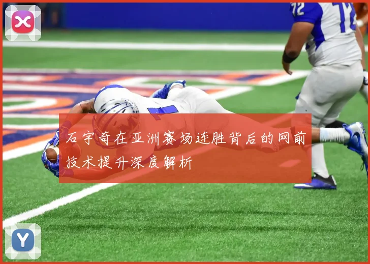 石宇奇在亚洲赛场连胜背后的网前技术提升深度解析